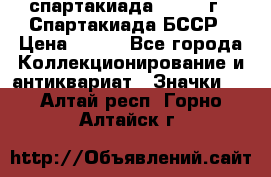 12.1) спартакиада : 1975 г - Спартакиада БССР › Цена ­ 399 - Все города Коллекционирование и антиквариат » Значки   . Алтай респ.,Горно-Алтайск г.